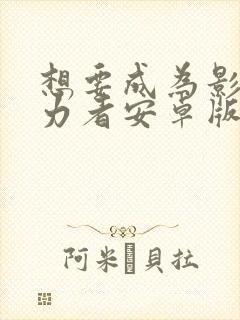 想要成为影之实力者安卓版下载