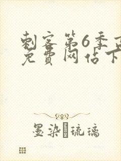 刺客第6季高清免费网站下载