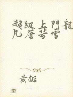 超级上门龙婿叶凡唐若雪