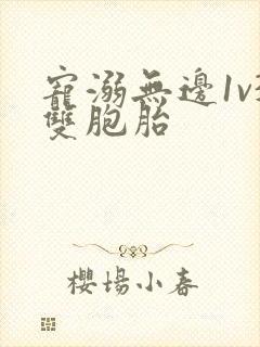 宠溺无边1v3双胞胎