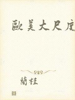 欧美大尺度高清