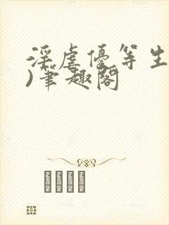 淫虐优等生(h)笔趣阁