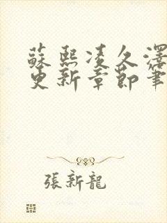 苏熙凌久泽刚刚更新章节笔趣阁封面