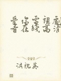 爱你电视剧免费看在线高清完整版