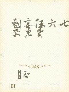 刺客伍六七第6季免费