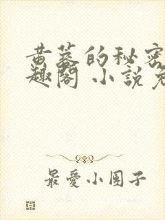 黄蓉的秘密 笔趣阁 小说免费阅读