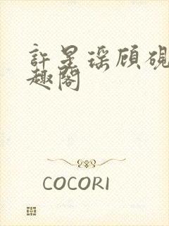 许星瑶顾砚深笔趣阁