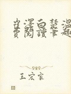 崔泽白楚温宁免费阅读笔趣阁结局