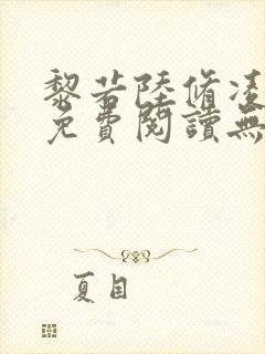 黎若陆修凌全文免费阅读无弹窗封面