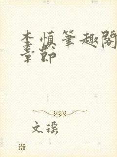 李慎笔趣阁最新章节封面