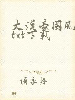 大汉帝国风云录txt下载