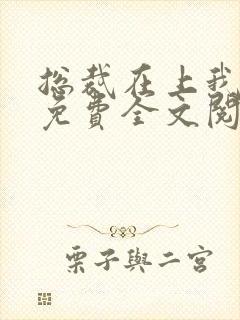 总裁在上我在下免费全文阅读