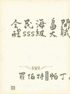 全民海岛开局觉醒sss级天赋