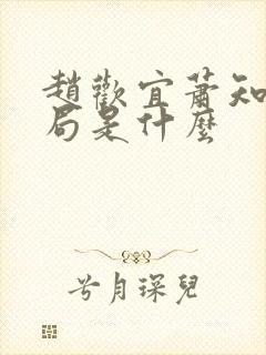 赵欢宜萧知凛结局是什么