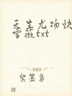 天生尤物快穿苏雪薇txt