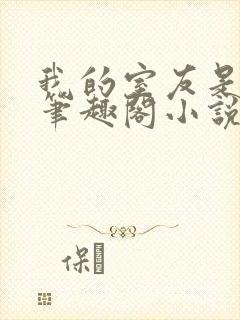 我的室友是伪娘笔趣阁小说