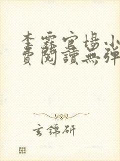 李霖官场小说免费阅读无弹窗最新章节