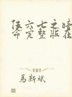 伍六七之暗影宿命完整版在线观看