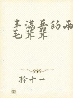 丰满岳的两腿间毛茸茸