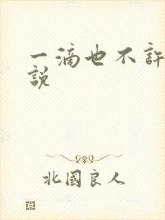 一滴也不许漏小说封面