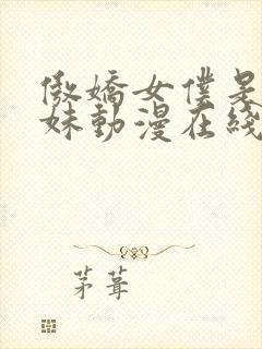 傲娇女仆是工口妹动漫在线无删减封面