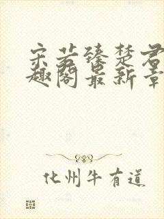 宋若臻楚君霆笔趣阁最新章节