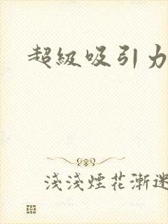 超级吸引力封面