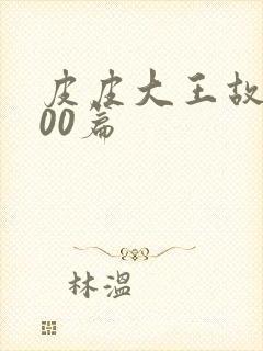 皮皮大王故事100篇