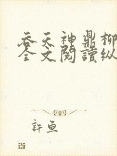 吞天神鼎柳无邪全文阅读纵横