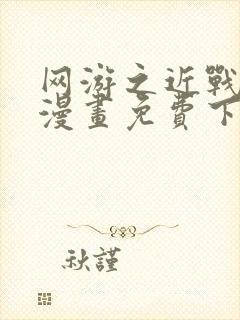 网游之近战法师漫画免费下拉式六漫画