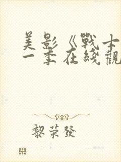 美影《战士》第一季在线观看免费封面