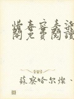 惜春容秦柒笔趣阁免费阅读无弹窗