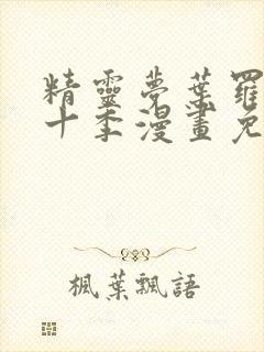 精灵梦叶罗丽第十季漫画免费观看