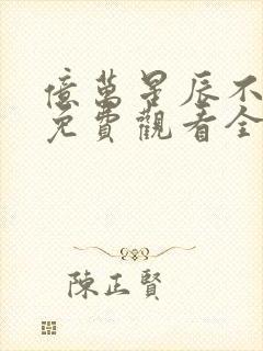 亿万星辰不及你免费观看全集