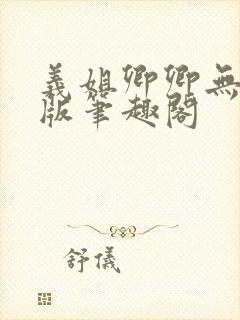 义姐卿卿无删减版笔趣阁封面