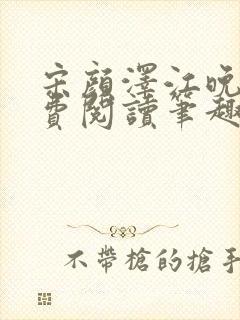 宋颜泽江晚吟免费阅读笔趣阁