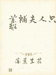 首辅夫人只想和离