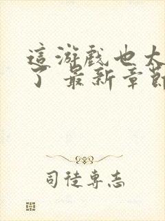 这游戏也太真实了 最新章节 无弹窗 笔趣阁