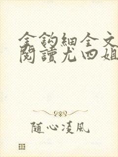 金钩细全文免费阅读尤四姐笔趣阁