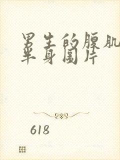 男生的腹肌和下半身图片