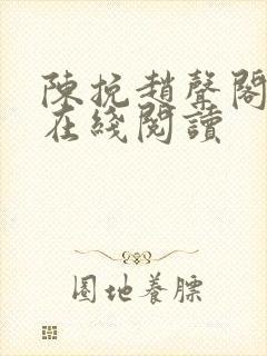 陈挽赵声阁小说在线阅读