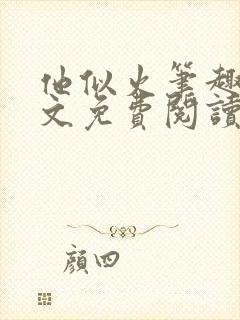 他似火笔趣阁全文免费阅读无弹窗