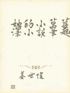 她的小草莓魏承泽小说笔趣阁