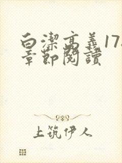 白洁高义178章节阅读封面