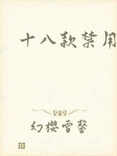 十八款禁用看奶