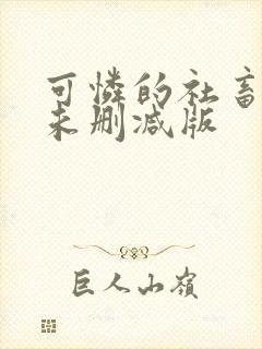 可怜的社畜小说未删减版