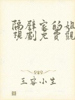 隔壁家的姐姐电视剧免费观看高清