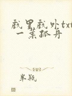 戏里戏外txt 一叶孤舟