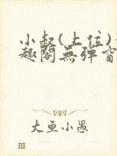 小叔(上位)笔趣阁无弹窗免费阅读