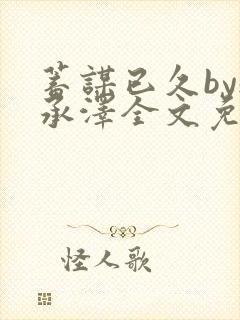 蓄谋已久by魏承泽全文免费笔趣阁封面